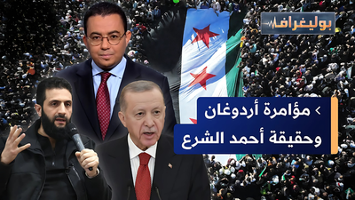 مؤامرة أردوغان وحقيقة أحمد الشرع