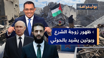 ظهور زوجة الشرع وبوتين يشيد بالحوثي