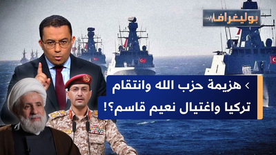 هزيمة حزب الله وانتقام تركيا