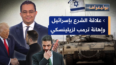 علاقة الشرع السرية بتل أبيب وترمب يلغي الغداء مع زيلنسكي