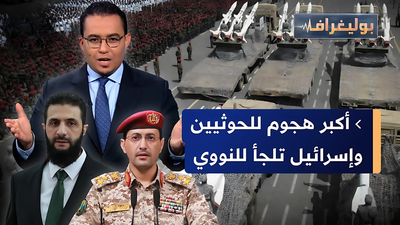 أكبر هجوم للحوثيين وإسرائيل تلجأ للنووي