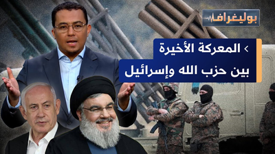 المعركة الأخيرة بين حزب الله وإسرائيل
