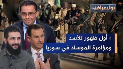 أول ظهور للأسد ومؤامرة الموساد في سوريا
