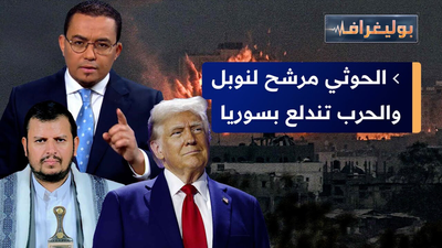 الحوثي مرشح لنوبل و الحرب تندلع بسوريا
