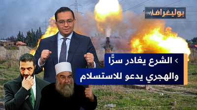 الشرع يغادر دمشق سرا والهجري يدعو لحل المجلس العسكري