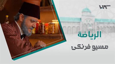 مسيو فرنكي - الحلقة 12
