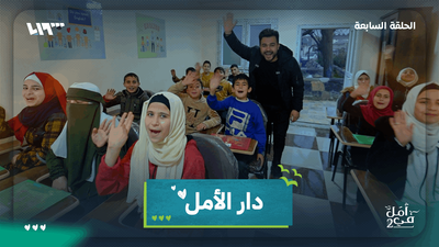 في أمل - حلقة دار الأمل