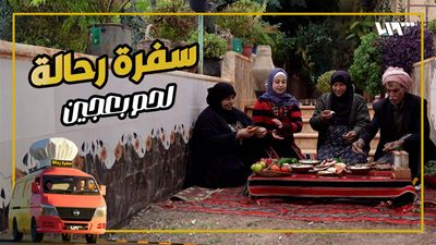 سفرة رحالة - الحلقة 13