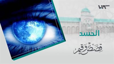 قصص و قيم - الحلقة 20