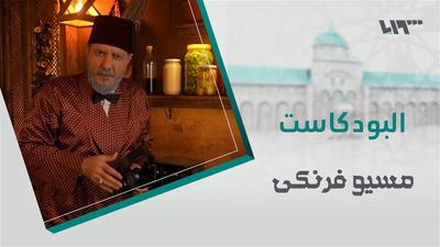 مسيو فرنكي - الحلقة 20