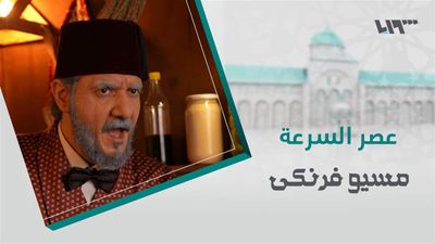 مسيو فرنكي - الحلقة 21