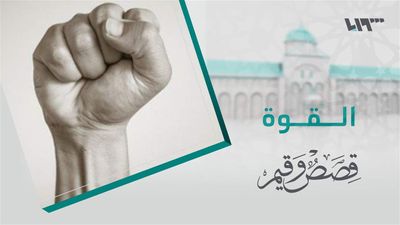 قصص و قيم - الحلقة 21