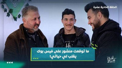 في أمل -  حلقة السعي