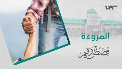قصص و قيم - الحلقة 22