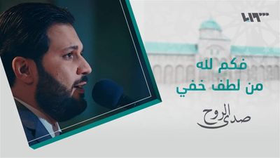 صدى الروح - الحلقة 15
