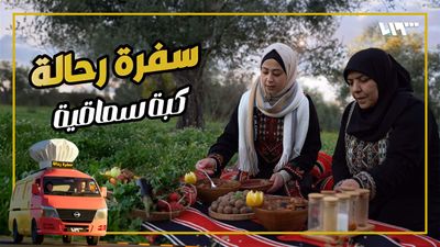 سفرة رحالة - الحلقة 22