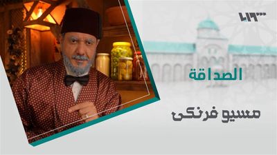 مسيو فرنكي - الحلقة 23