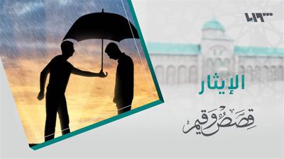 قصص و قيم - الحلقة 23
