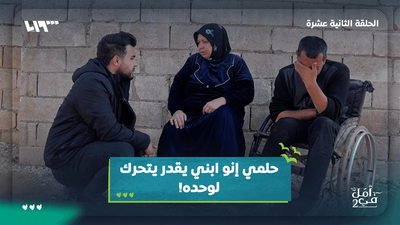 في أمل -  حلقة الأقوياء