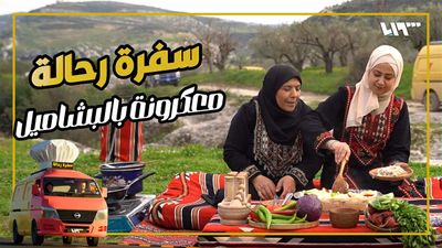 سفرة رحالة - الحلقة 23