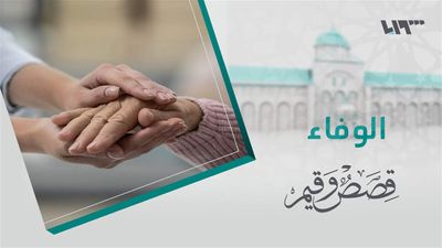 قصص و قيم - الحلقة 24