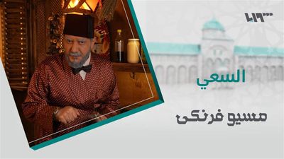 مسيو فرنكي - الحلقة 25