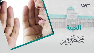 قصص و قيم - الحلقة 25