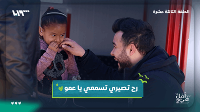 في أمل - حلقة الابتلاء