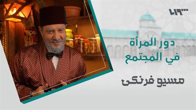 مسيو فرنكي - الحلقة 26