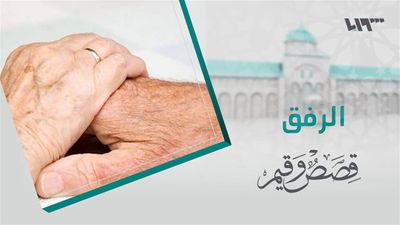 قصص و قيم - الحلقة 26