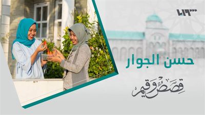 قصص و قيم - الحلقة 27