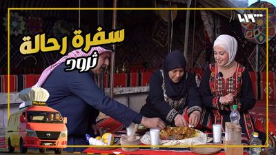 سفرة رحالة - الحلقة 27