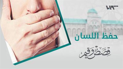 قصص و قيم - الحلقة 28