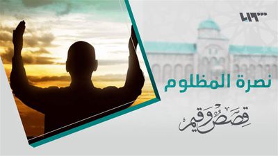قصص و قيم - الحلقة 29