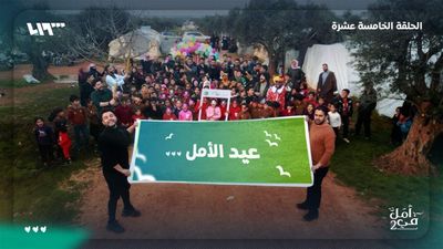 عيد الأمل