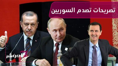 هل يزور الأسد تركيا وقصر أردوغان قريبا بصحبة بوتين ومتى؟