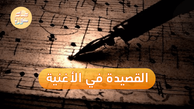 القصيدة في الأغنية العربية