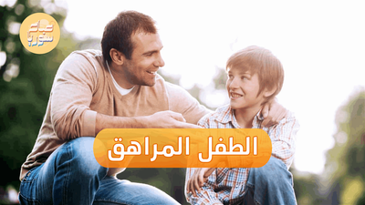 تعرف إلى ضوابط التعامل مع الطفل المراهق 