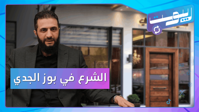 الشرع في بوز الجدي