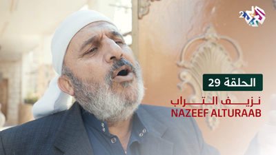 نزيف التراب - الحلقة 29