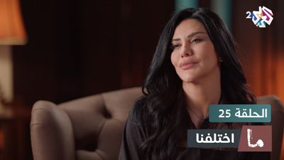 ما اختلفنا - الحلقة 25
