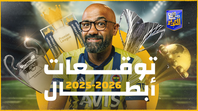 توقعات الكوير لأبطال كل بطولات موسم 2025-2026