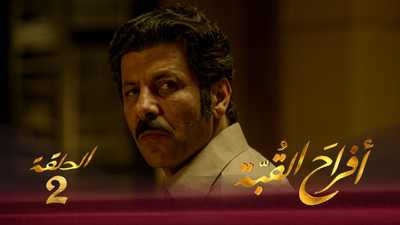 أفراح القبة - الحلقة 2
