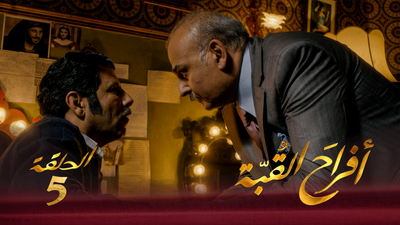 أفراح القبة - الحلقة 5