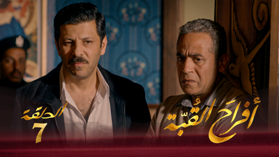 أفراح القبة - الحلقة 7