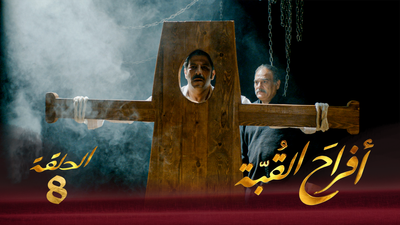 أفراح القبة - الحلقة 8