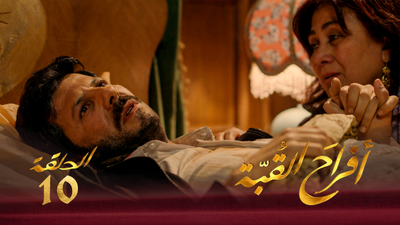 أفراح القبة - الحلقة 10