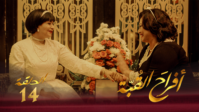 أفراح القبة - الحلقة 14
