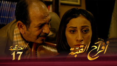 أفراح القبة - الحلقة 17