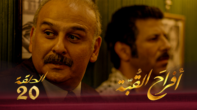 أفراح القبة - الحلقة 20